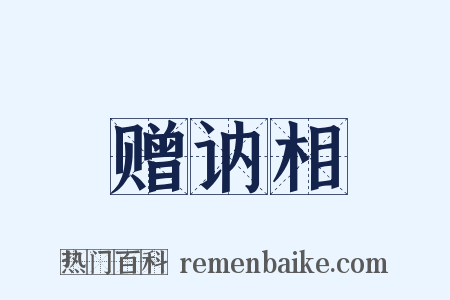 赠讷相是什么意思的图片